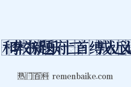 和李校书新题乐府十二首·缚戎人近义词是什么意思的图片